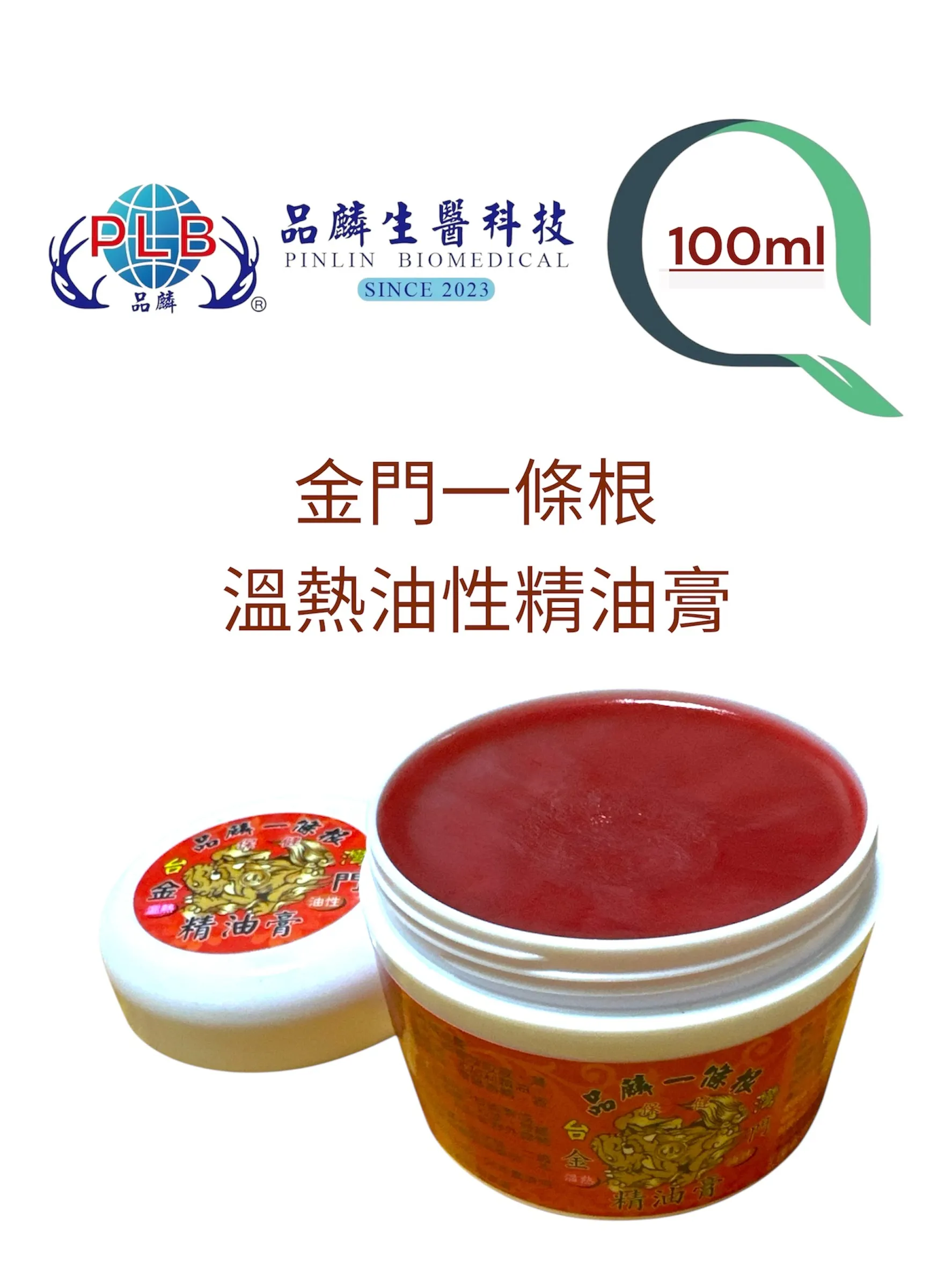 [品麟]金門一條根溫熱油性精油膏