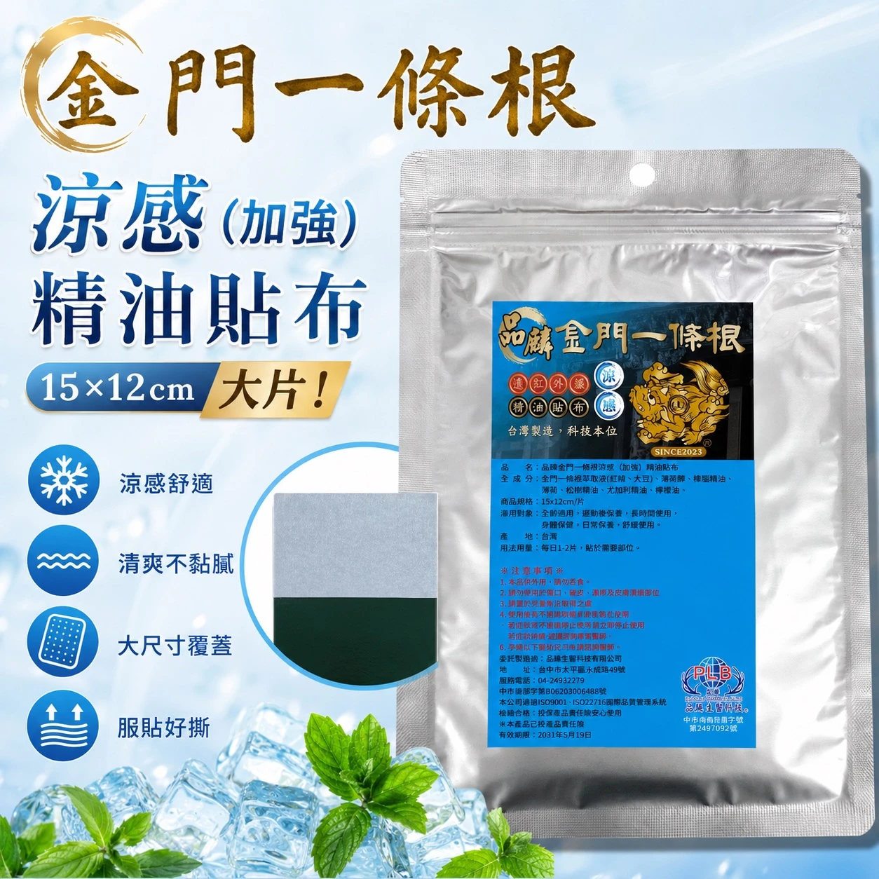 [品麟]金門一條根加強涼感精油貼布