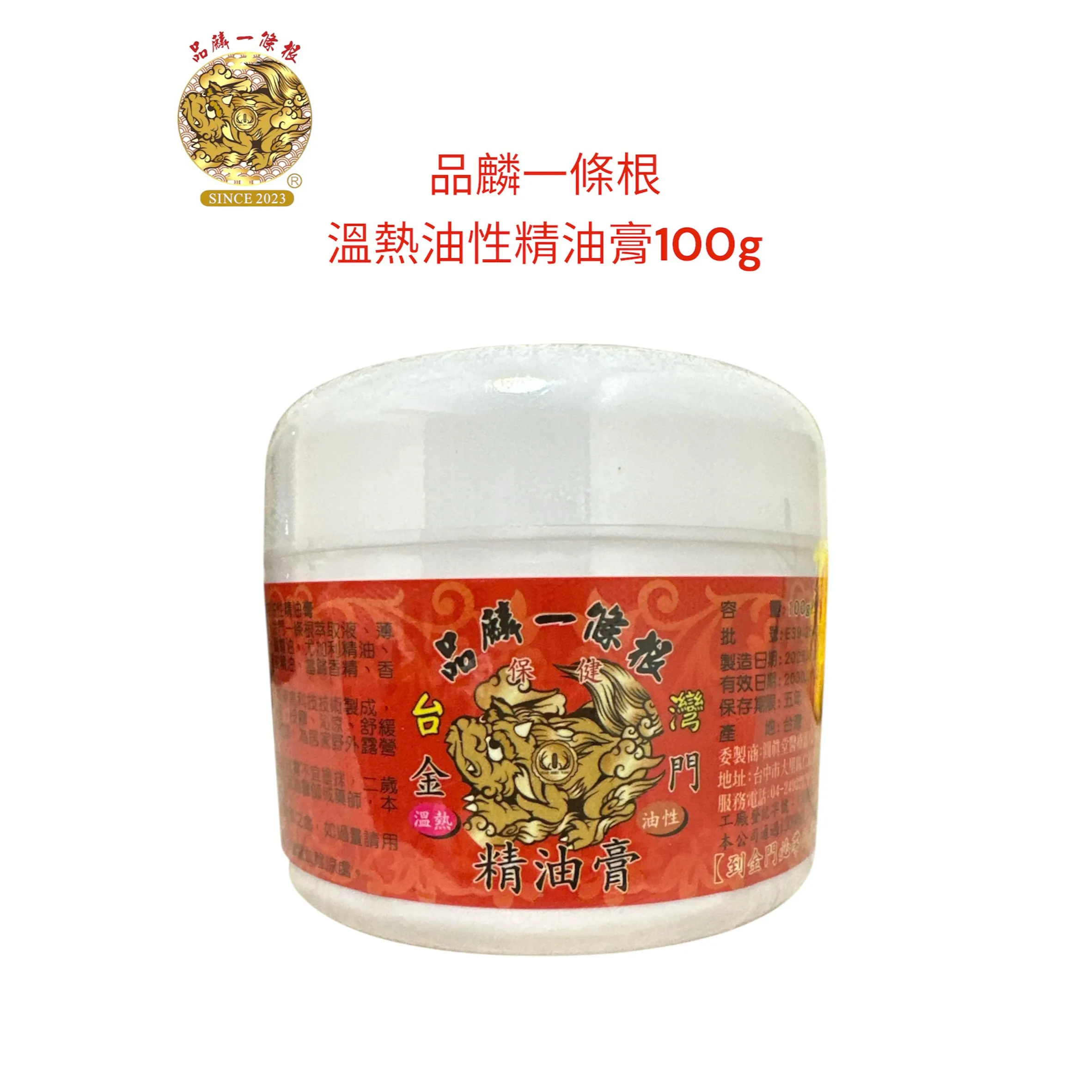 品麟一條根溫熱油性精油膏