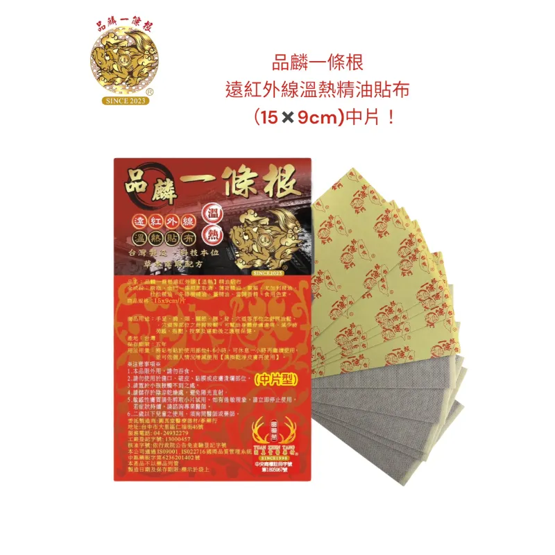品麟一條根遠紅外線溫熱精油貼布(一包10片入)