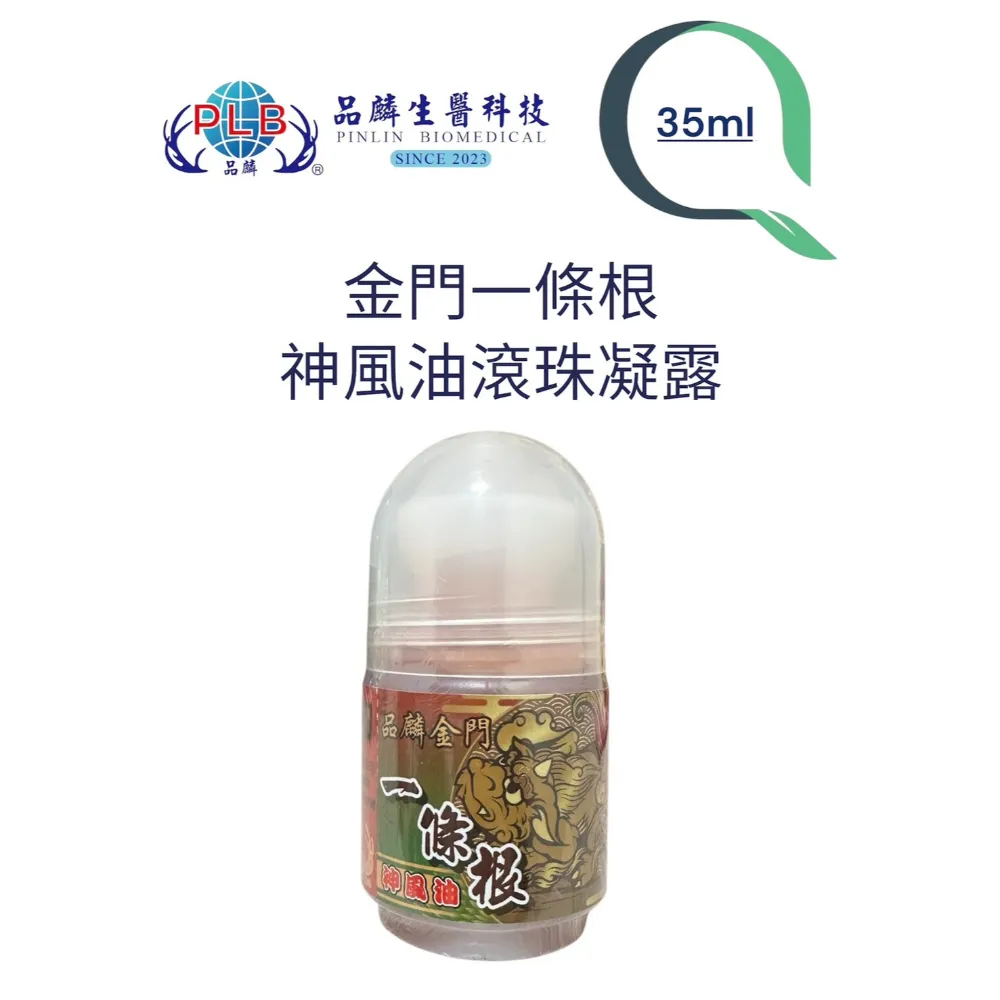 [品麟]金門一條根神風油滾珠（涼感）