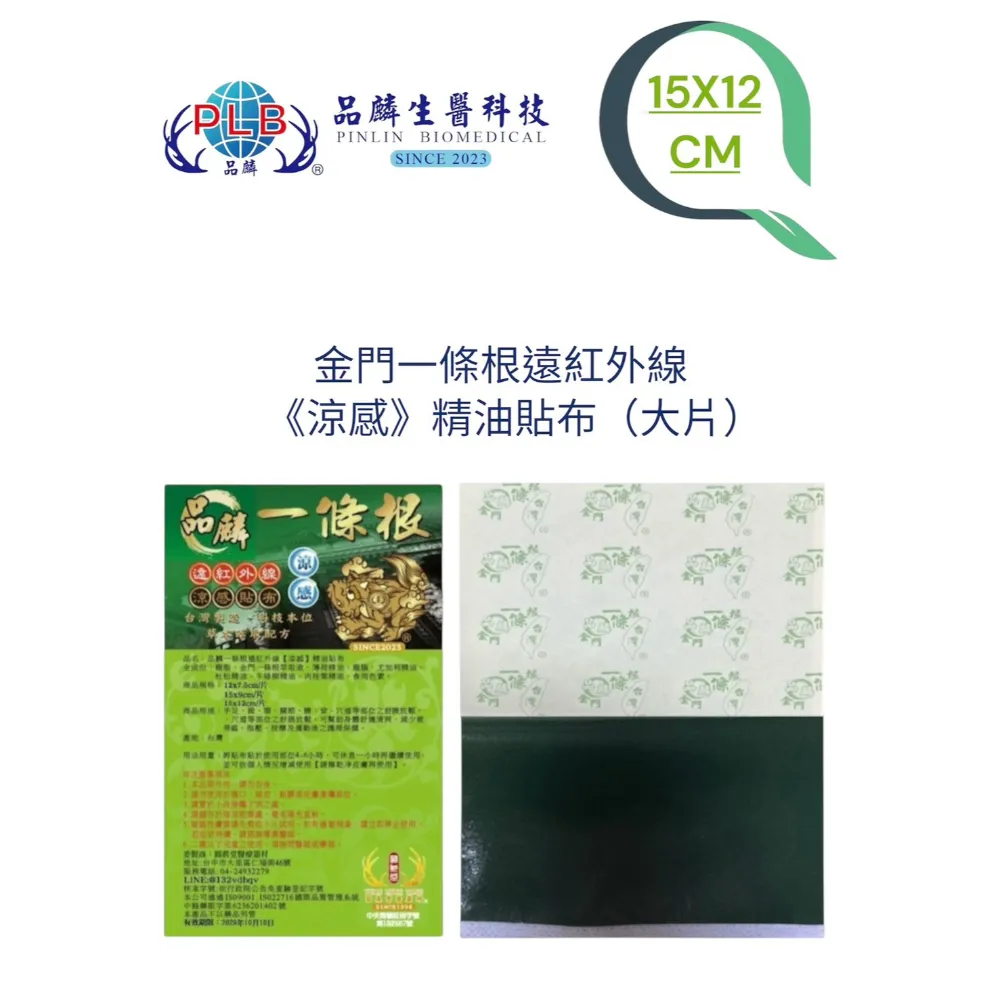  [品麟] 金門一條根遠紅外線(涼感)精油貼布(單片)