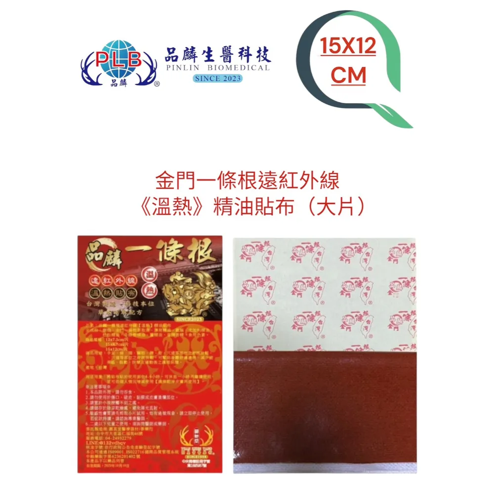 [品麟] 金門一條根遠紅外線(溫熱)精油貼布(單片)