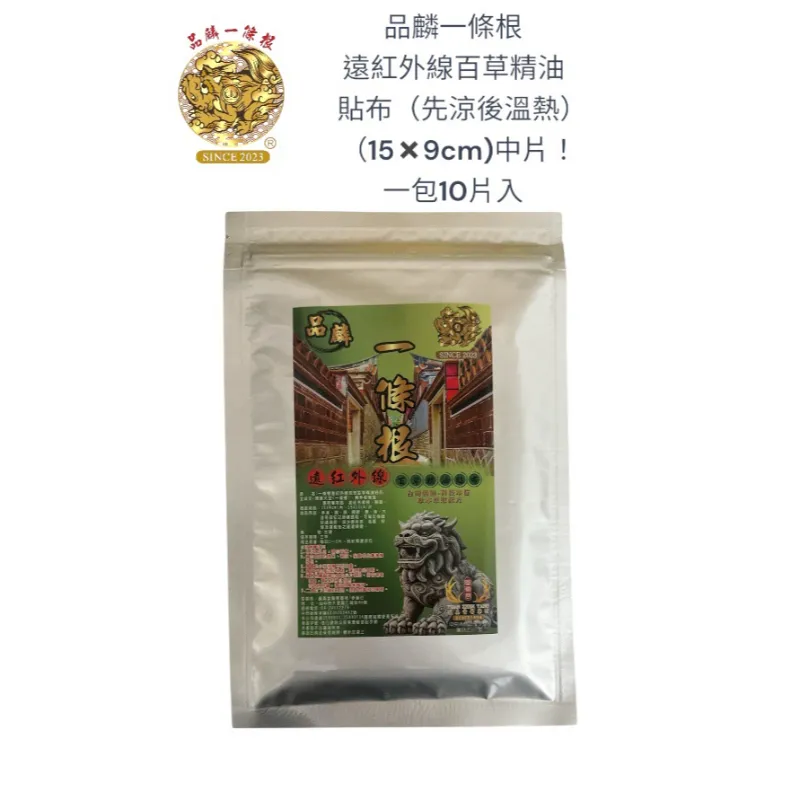 品麟一條根遠紅外線百草精油貼布（先涼後溫熱）(一包10片入)