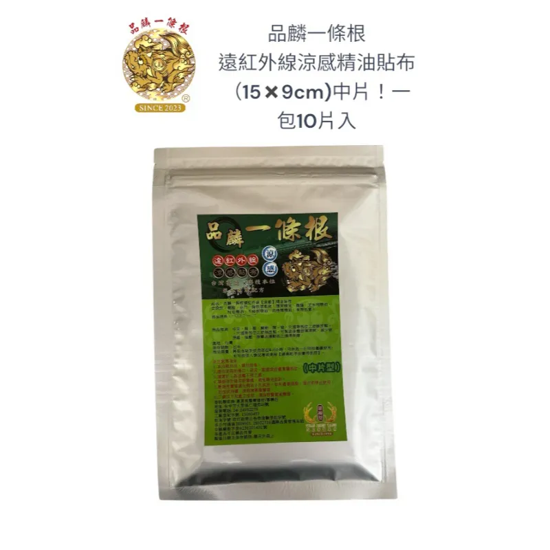 品麟一條根遠紅外線涼感精油貼布(一包10片入)