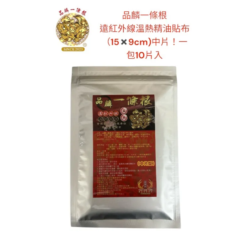品麟一條根遠紅外線溫熱精油貼布(一包10片入)