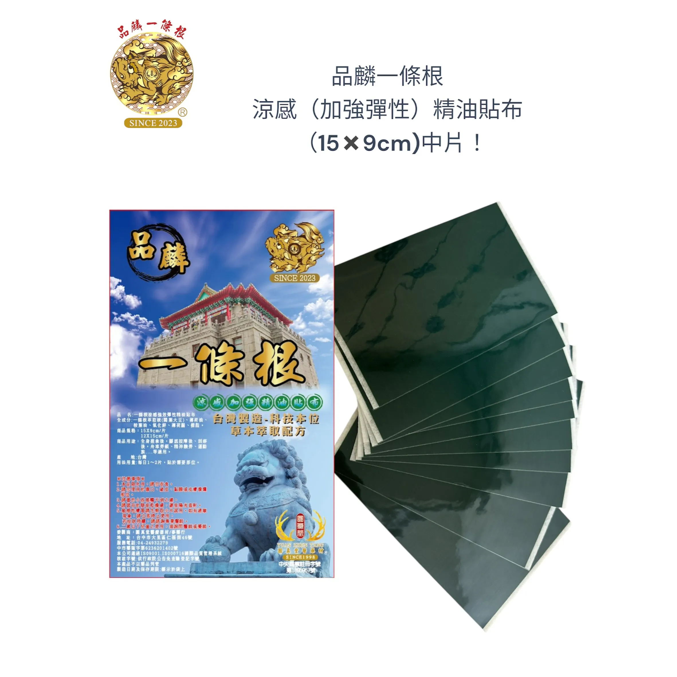 品麟一條根涼感（加強彈性）精油貼布(單片)