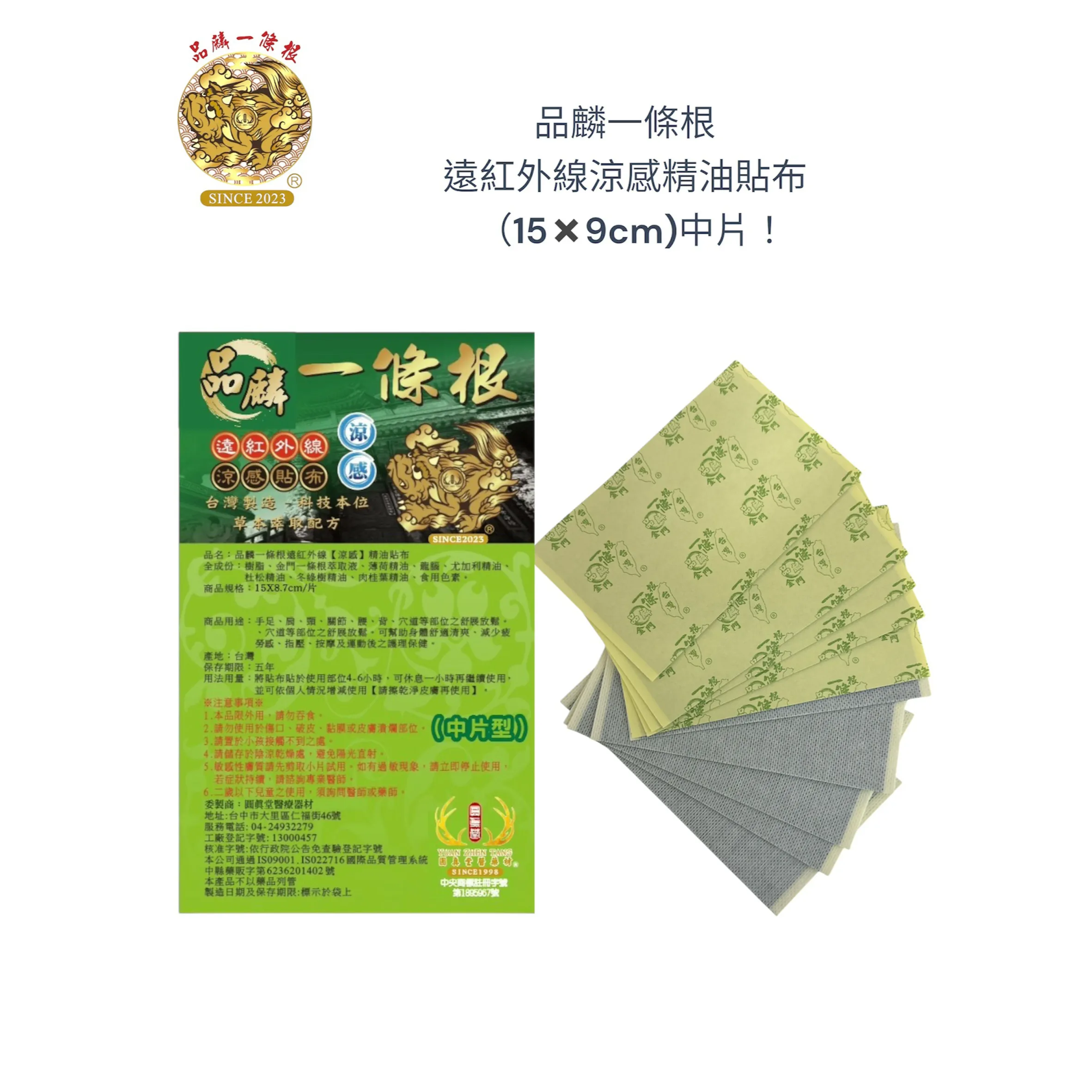 品麟一條根遠紅外線涼感精油貼布(單片)