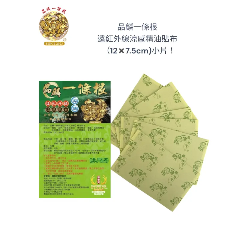 品麟一條根遠紅外線涼感精油貼布(一包10片入)
