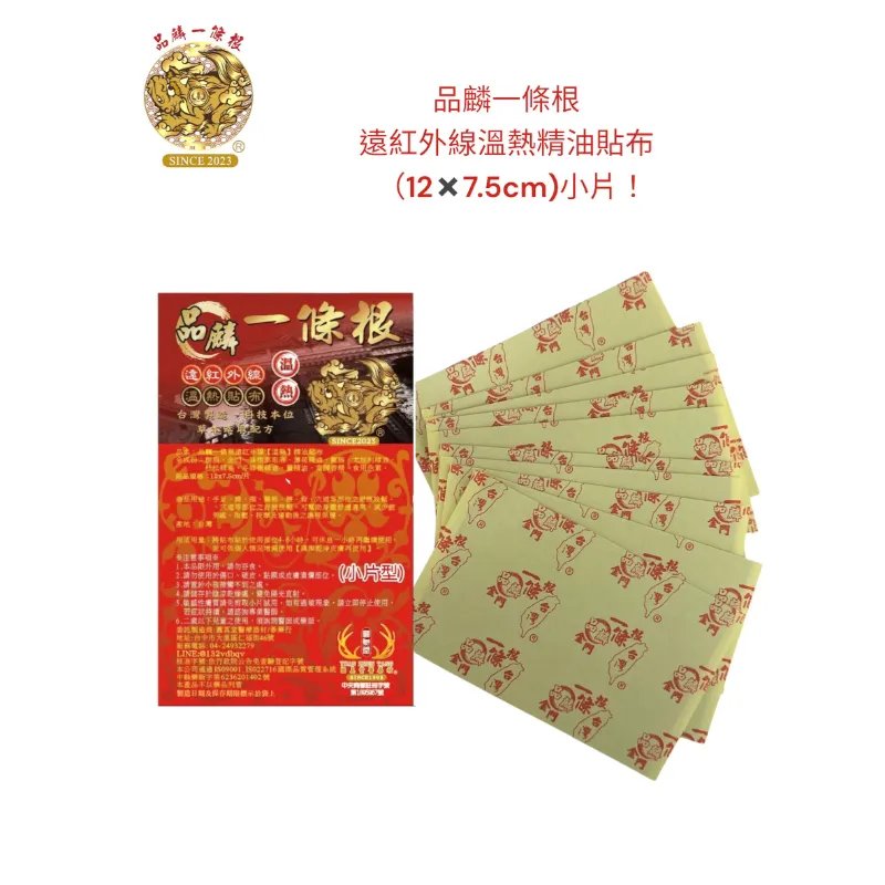 品麟一條根遠紅外線溫熱精油貼布(一包10片入)
