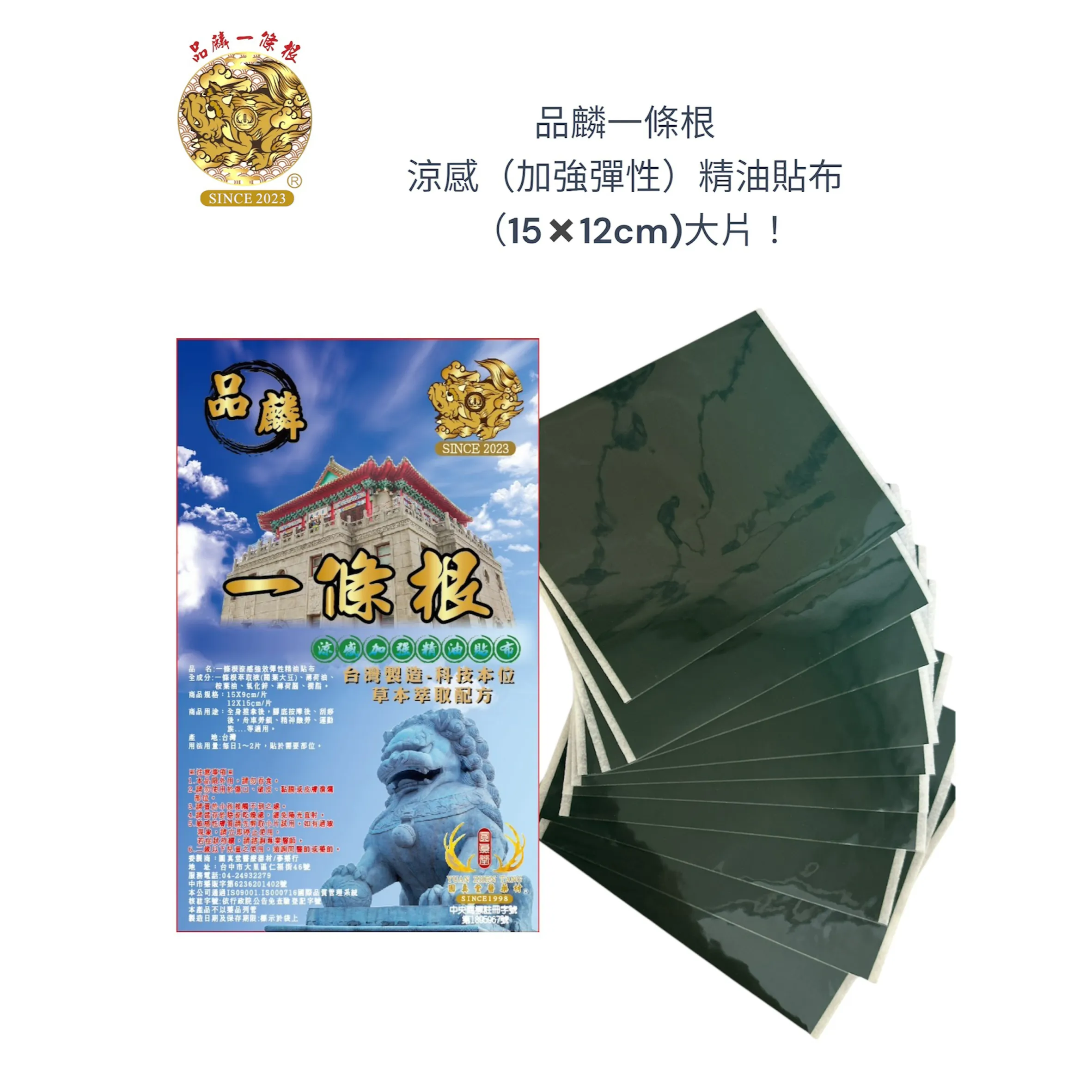 品麟一條根涼感（加強彈性）精油貼布(單片)