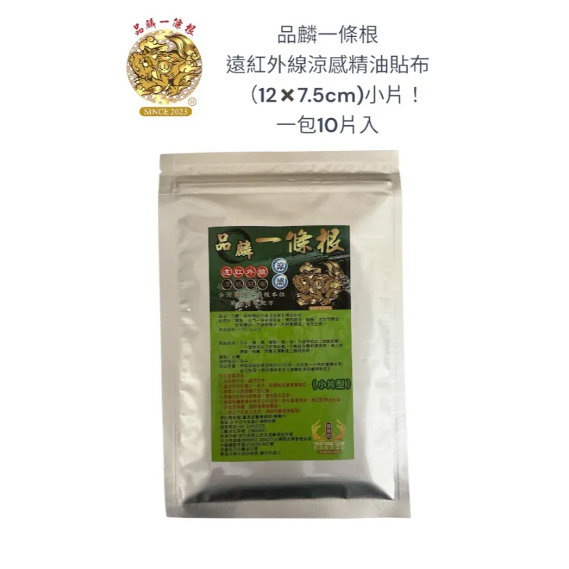 品麟一條根遠紅外線涼感精油貼布(一包10片入)