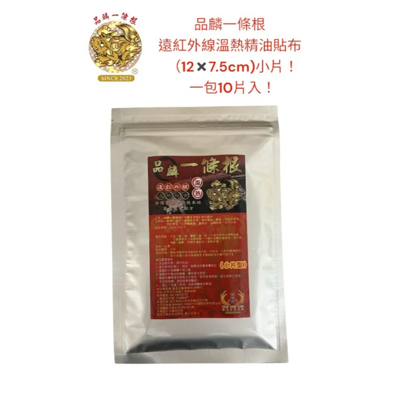 品麟一條根遠紅外線溫熱精油貼布(一包10片入)