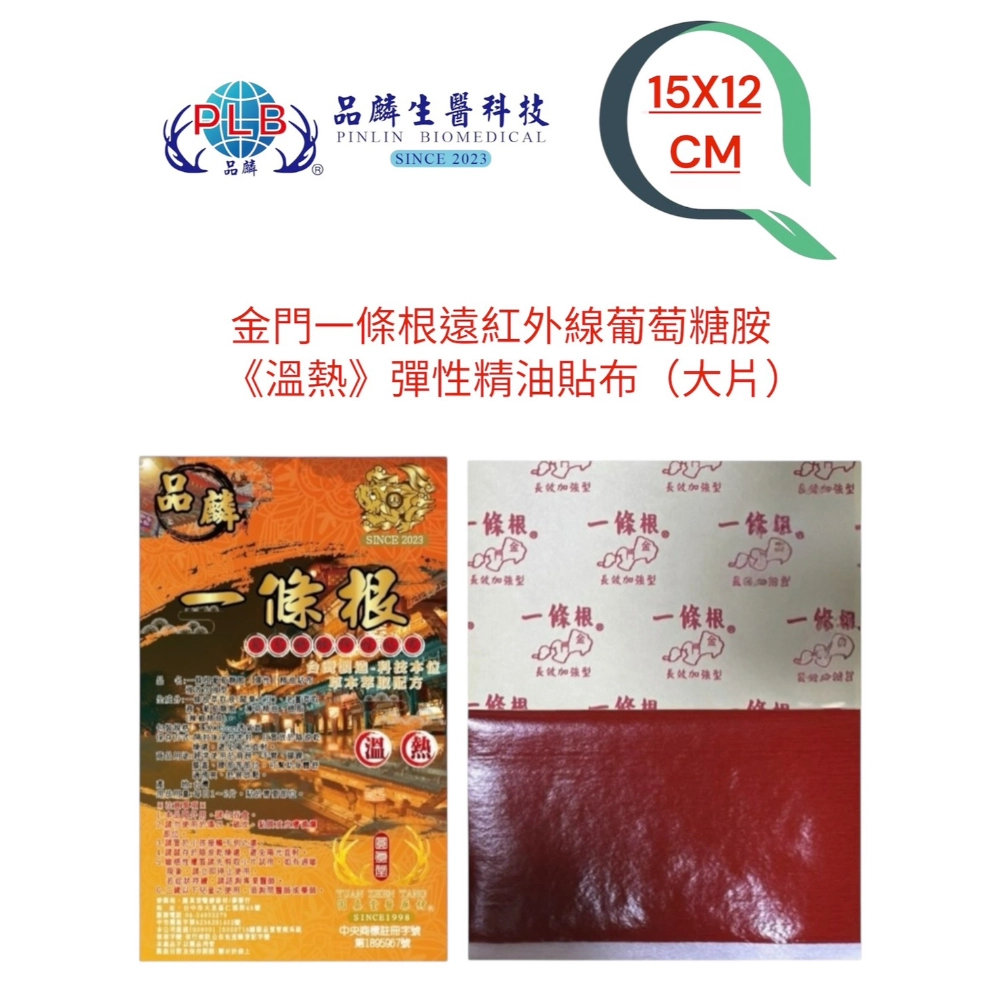 [品麟]金門一條根葡