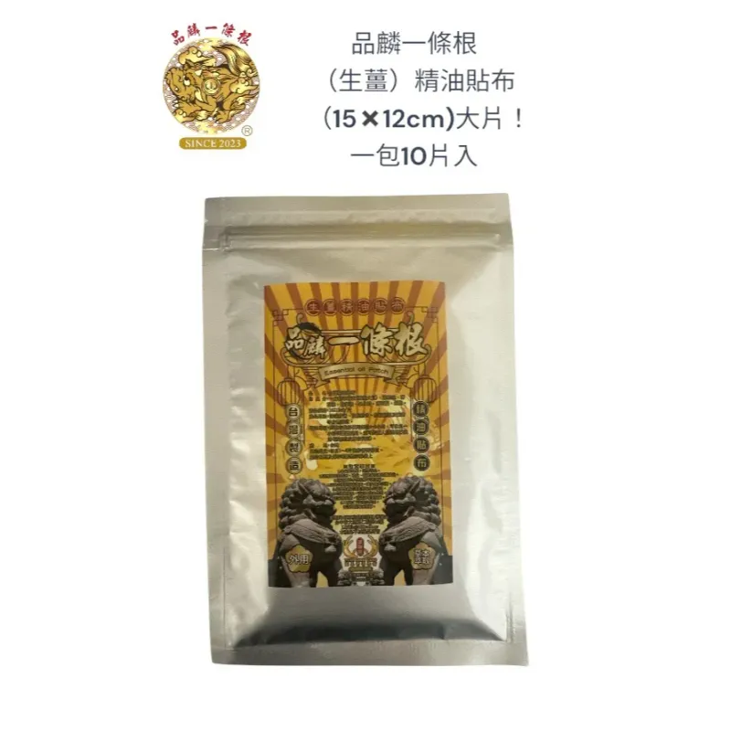 品麟一條根（生薑）精