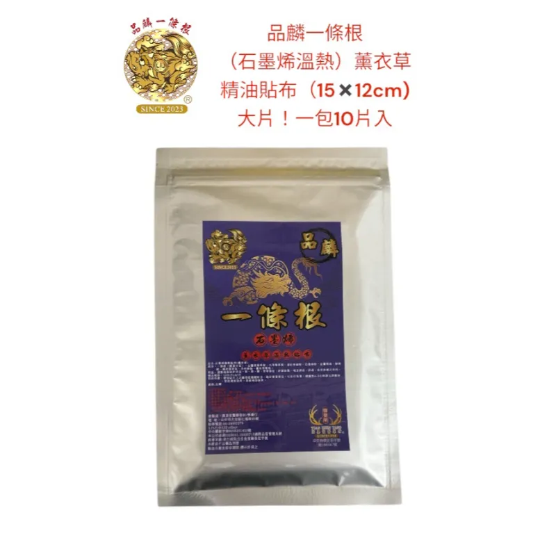 品麟一條根（石墨烯溫