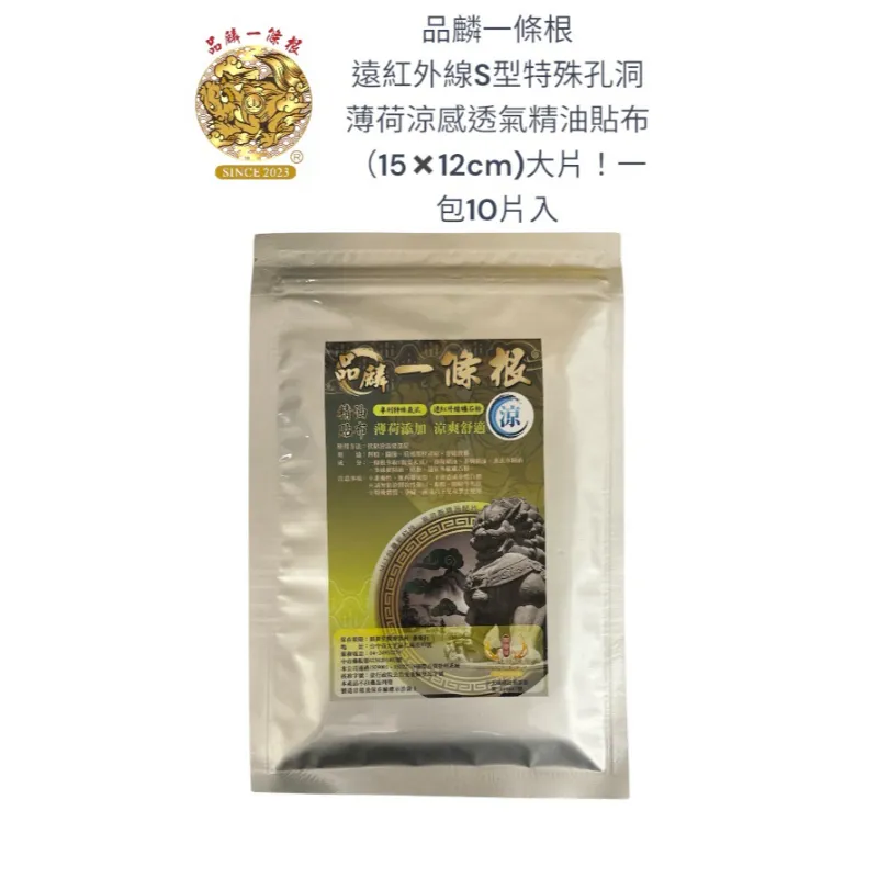 品麟一條根遠紅外線S