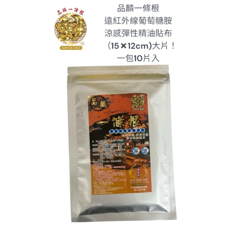 品麟一條根遠紅外線葡萄糖胺涼感彈性精油貼布(一包10片入)
