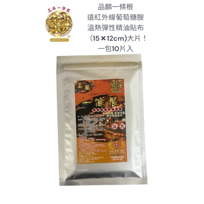 品麟一條根遠紅外線葡萄糖胺溫熱彈性精油貼布(一包10片入)