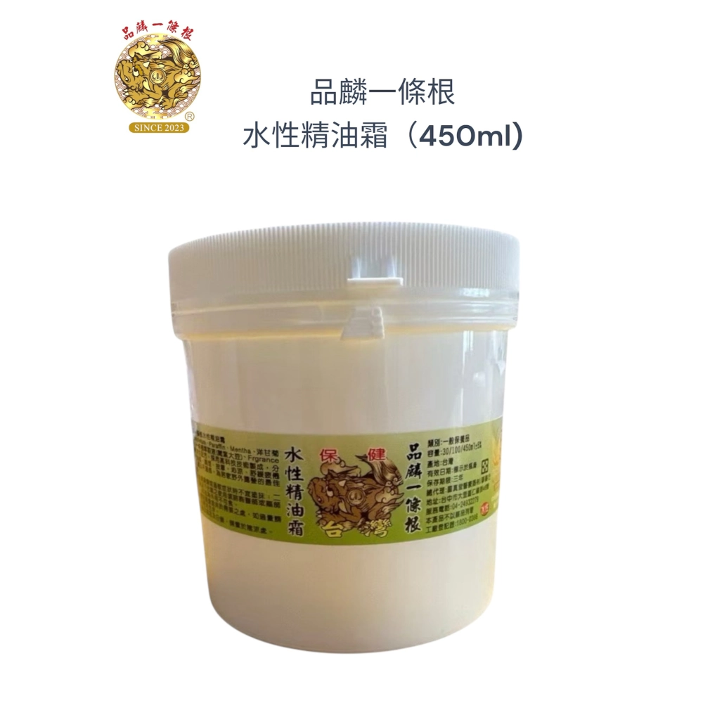 品麟一條根水性精油霜