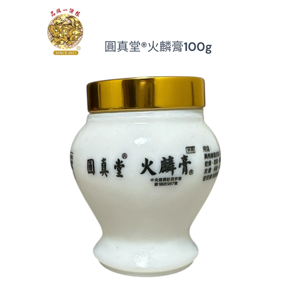 圓真堂®️火麟膏