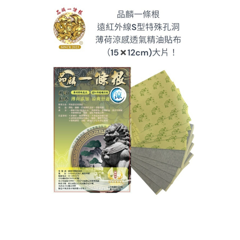品麟一條根遠紅外線S型特殊孔洞薄荷涼感透氣精油貼布(單片)