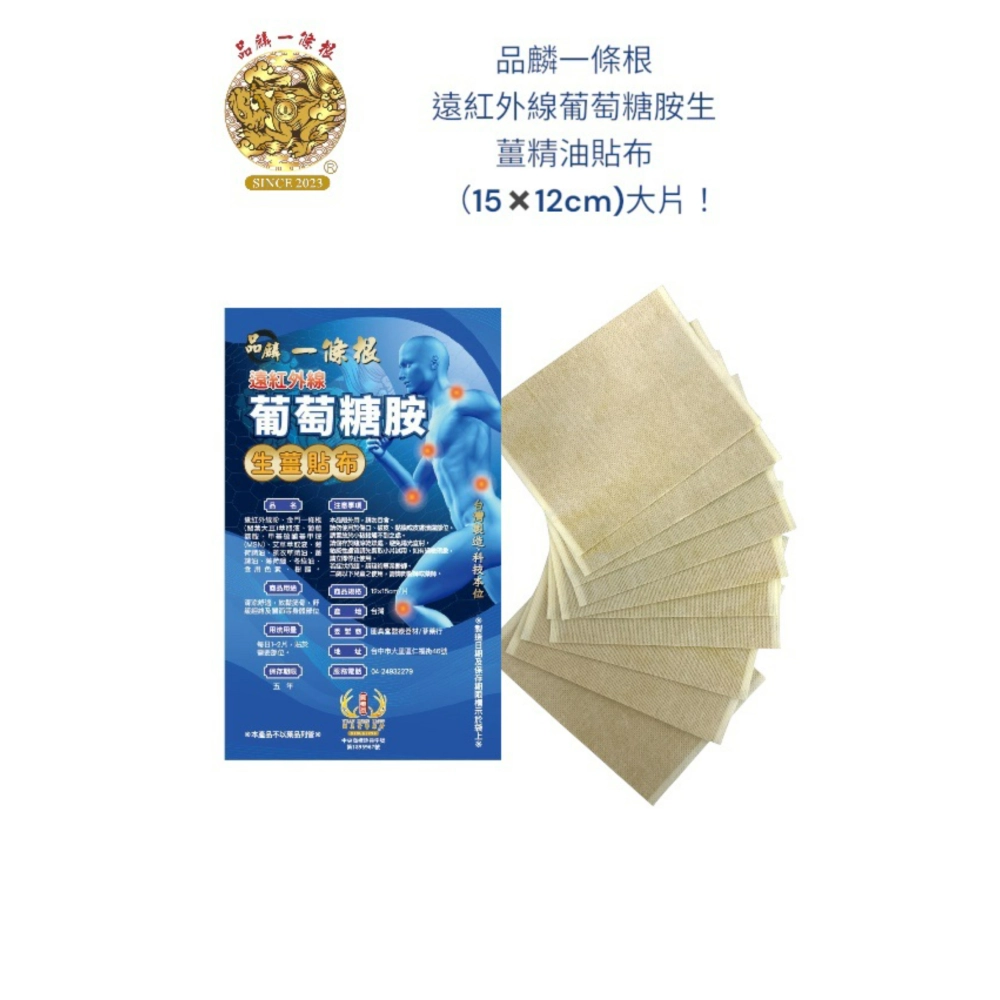 品麟一條根遠紅外線葡萄糖胺生薑精油貼布(單片)