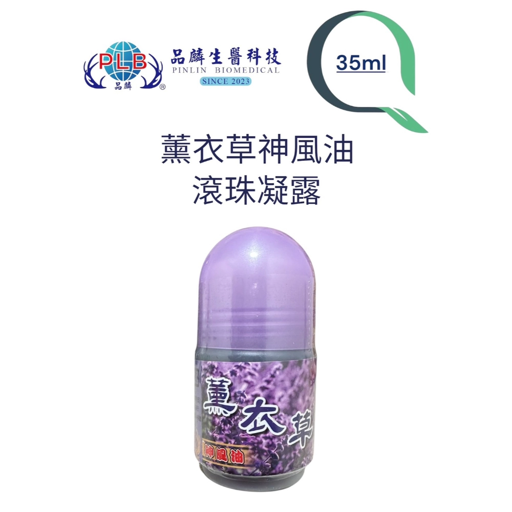 [品麟]金門一條根薰衣草神風油滾珠（涼感）