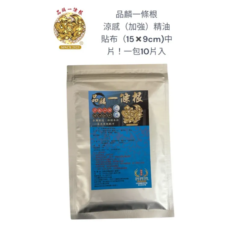 品麟一條根涼感（加強