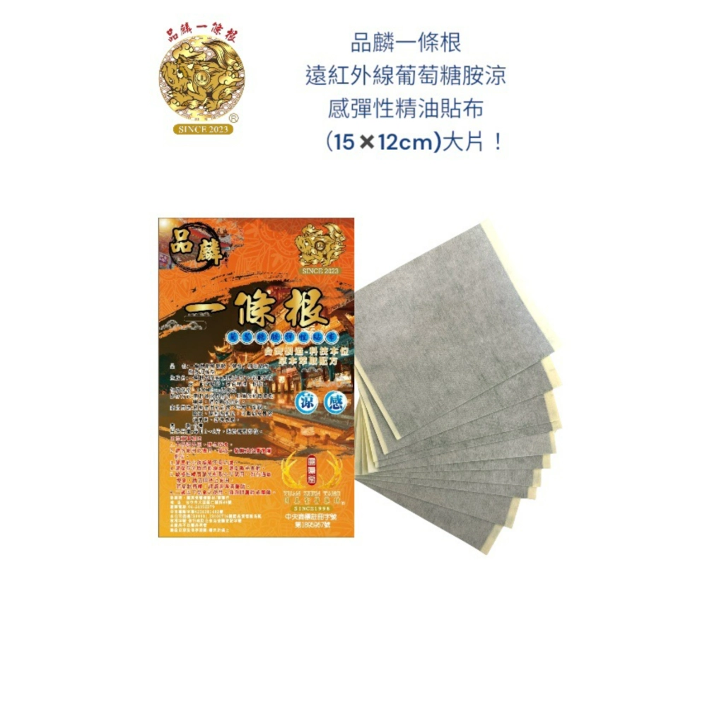 品麟一條根遠紅外線葡萄糖胺涼感彈性精油貼布(單片)