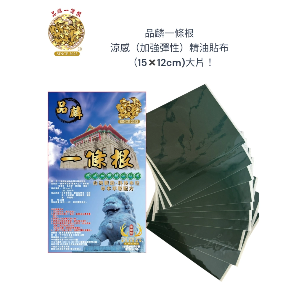 品麟一條根涼感（加強彈性）精油貼布(單片)