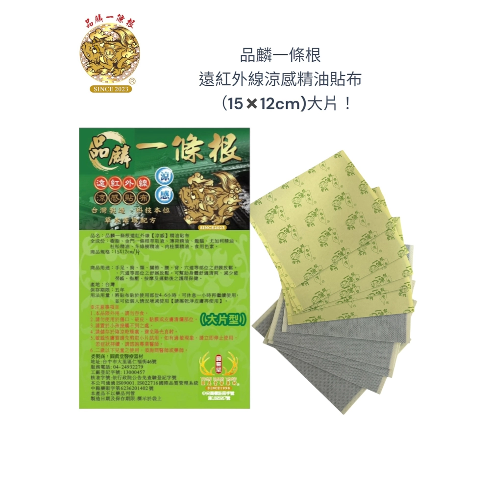 品麟一條根遠紅外線涼感精油貼布(單片)