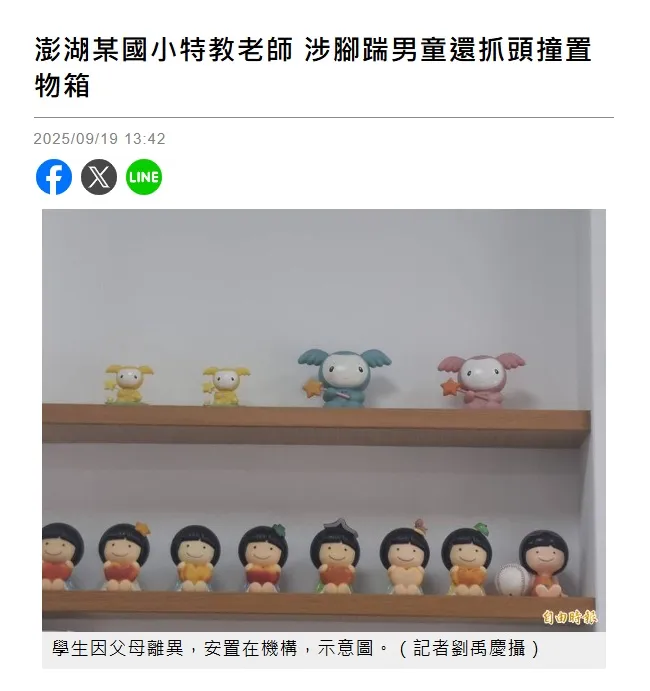 自由時報－澎湖國小男師施暴案