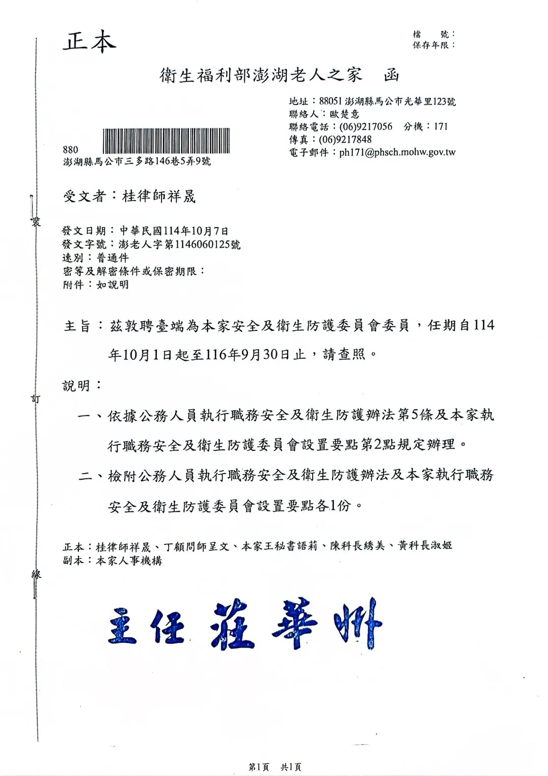 桂祥晟律師榮獲衛生福利部澎湖縣老人之家聘任為安全暨衛生防護委員會委員｜桂祥晟律師