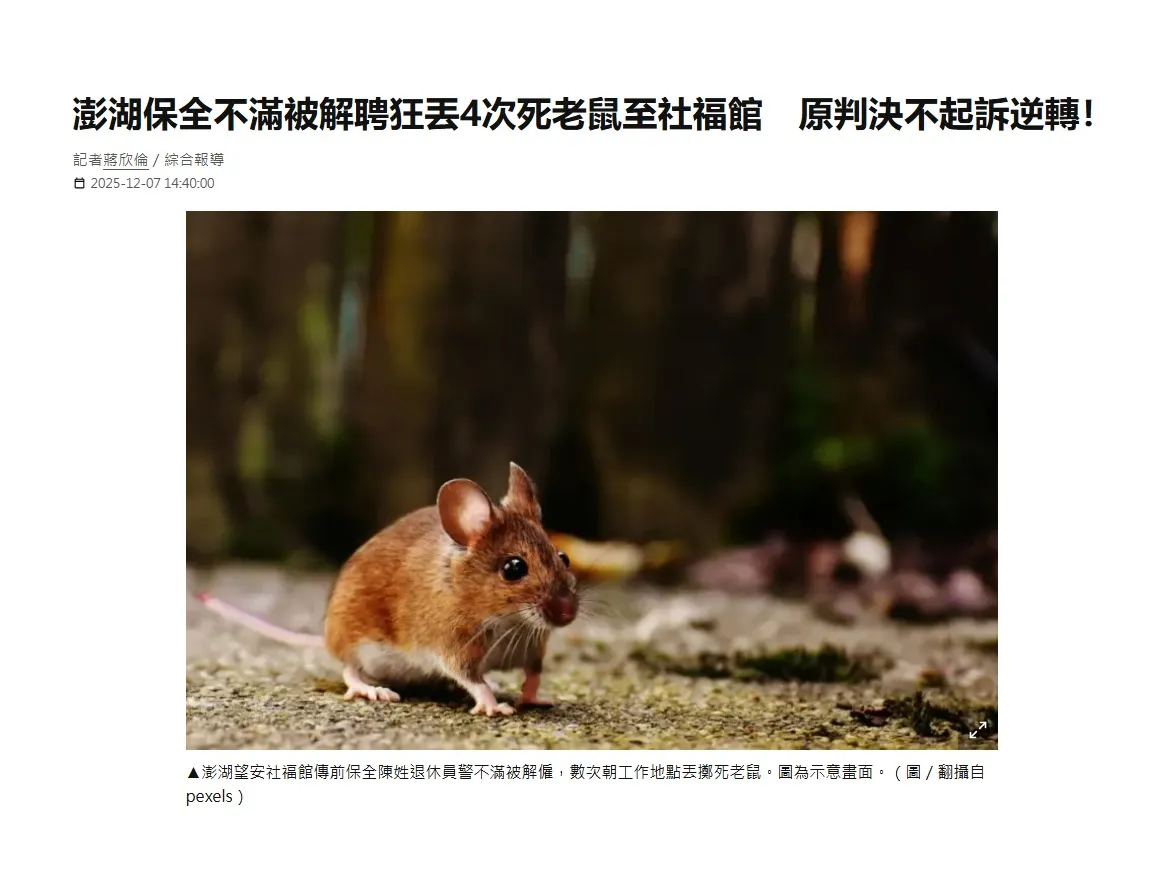 今日新聞｜桂祥晟律師－澎湖保全不滿被解聘狂丟4次死老鼠至社福館　原判決不起訴逆轉！台北律師推薦｜中正區律師推薦｜