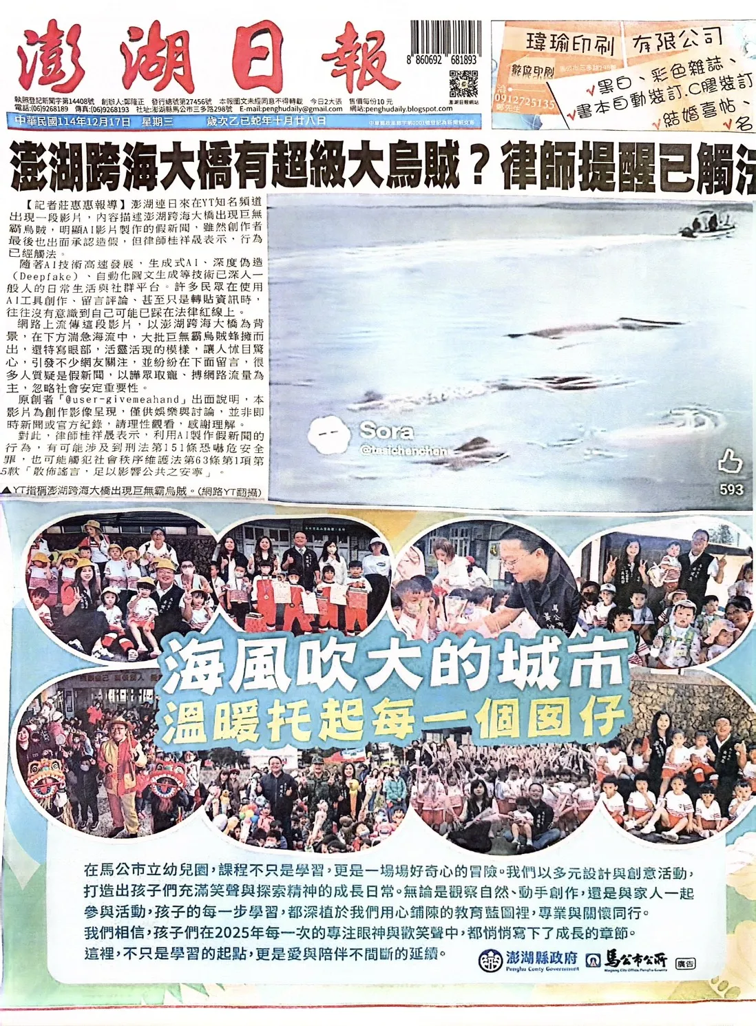 澎湖日報、自由時報｜澎湖跨海大橋出現巨無霸烏賊？AI影片假新聞 律師提醒已觸法｜台北律師｜中正區律師