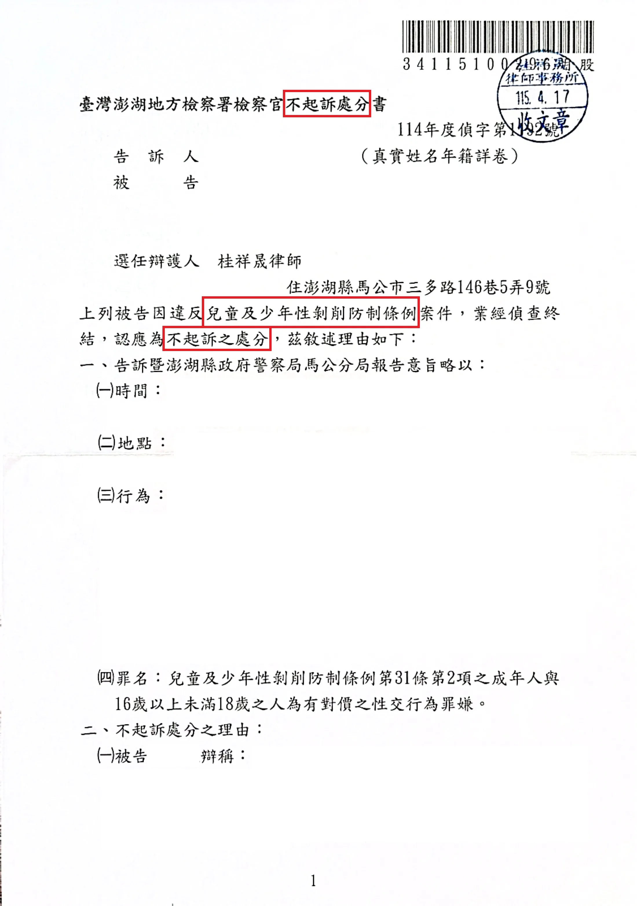 桂祥晟律師辯護兒少性剝削防制條例獲得不起訴處分