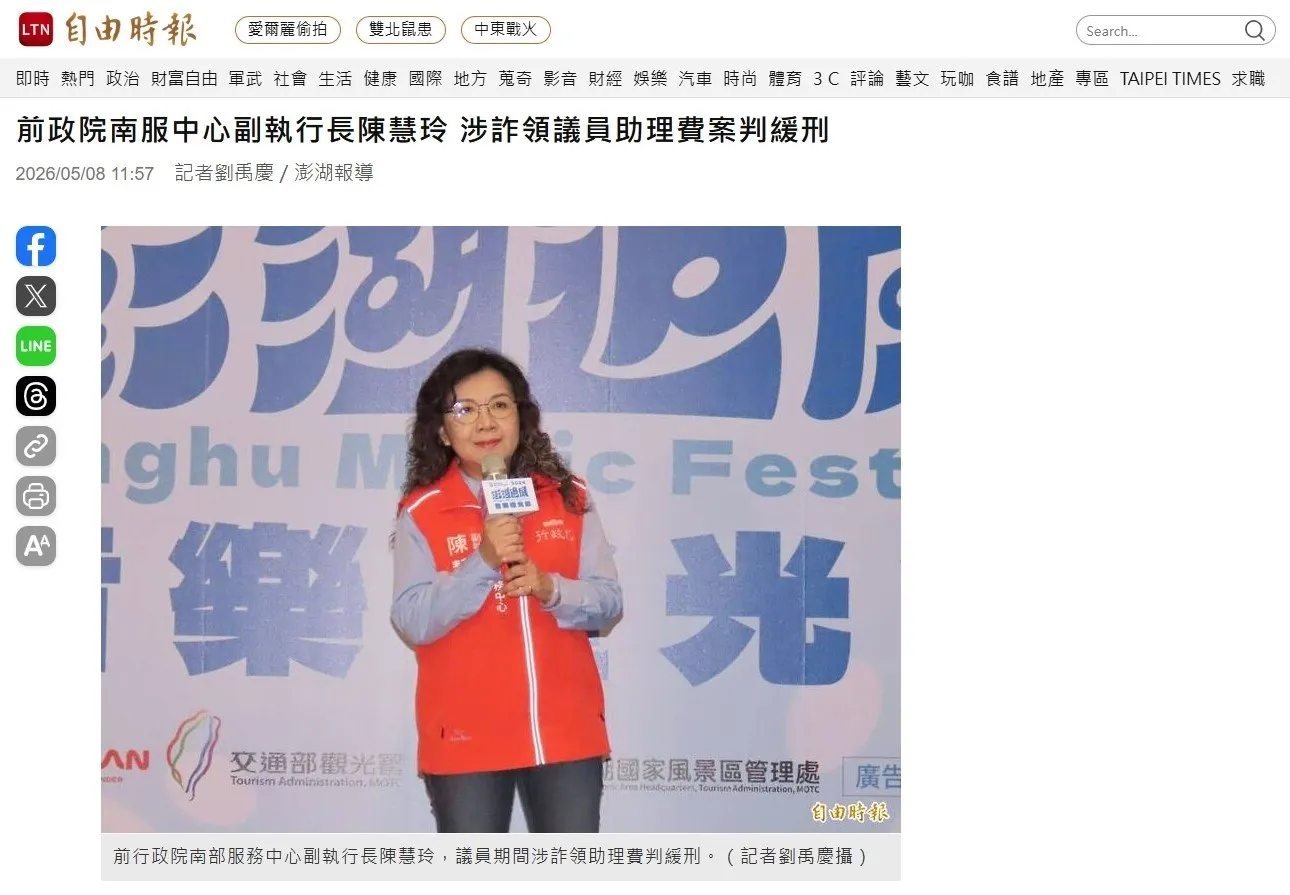 自由時報｜前政院南服中心副執行長陳慧玲 涉詐領議員助理費案判緩刑｜台北律師事務所推薦｜中正區律師事務所推薦