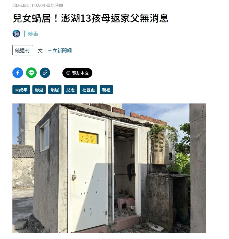鏡新聞｜兒女蝸居！澎湖13孩母返家父無消息｜台北律師事務所推薦｜中正區律師事務所推薦