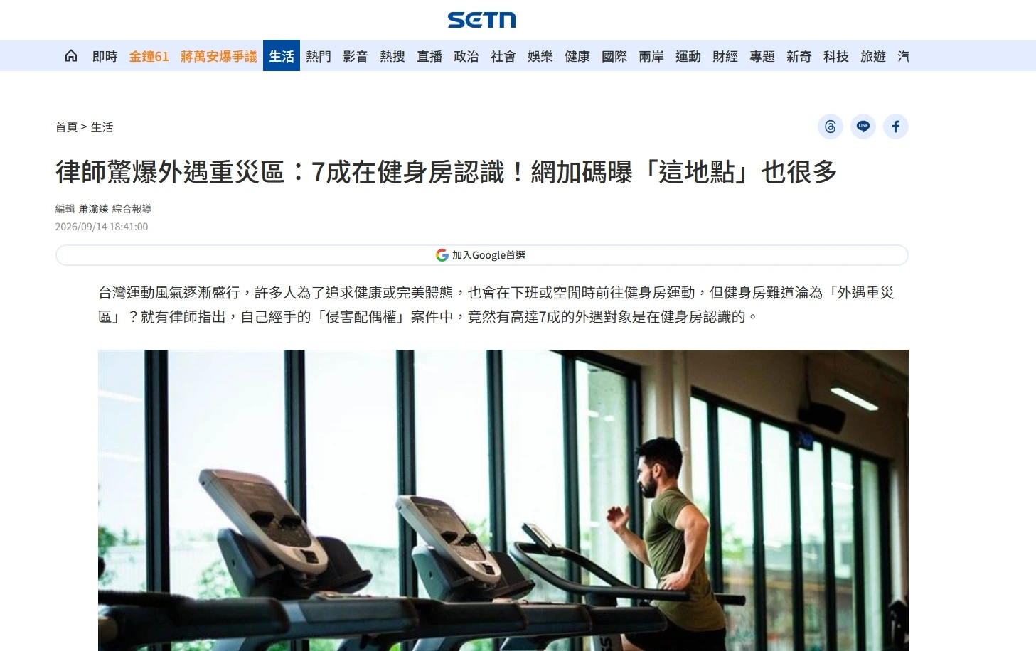 三立新聞網｜律師驚爆外遇重災區：7成在健身房認識！網加碼曝「這地點」也很多｜台北律師事務所推薦｜中正區律師事務所推薦