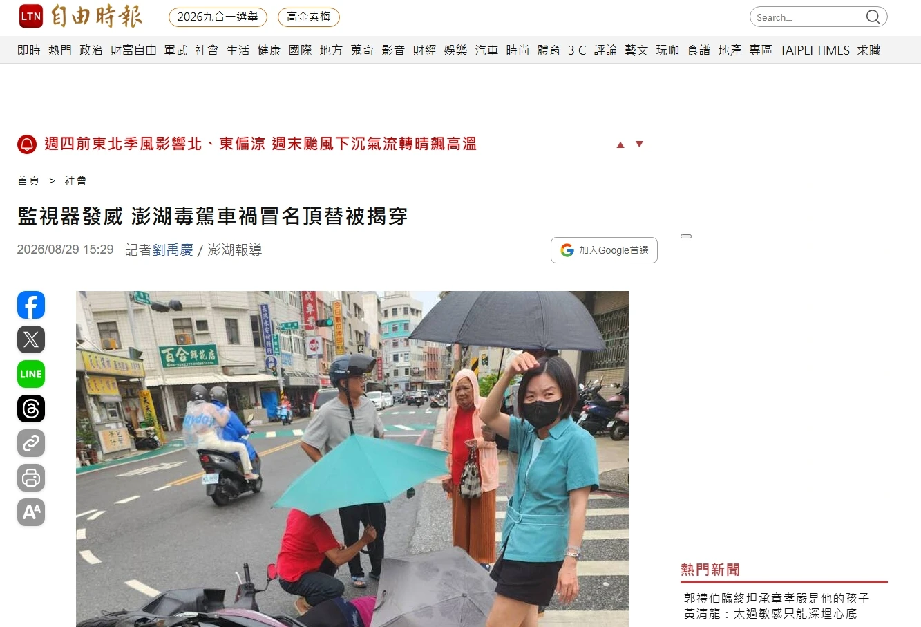 自由時報｜監視器發威 澎湖毒駕車禍冒名頂替被揭穿｜台北律師事務所推薦｜中正區律師事務所推薦