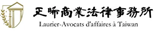 正晞商業法律事務所｜桂祥晟律師｜離婚撫養權｜土地糾紛｜勞資爭議｜遺產繼承-律師事務所,法律事務所,台北律師事務所,中正區法律事務所,中正區律師推薦