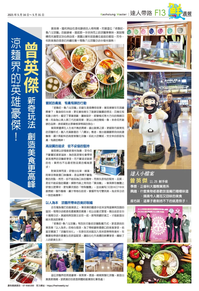 「鮮週報」專欄報導：涼麵界的英雄豪傑！