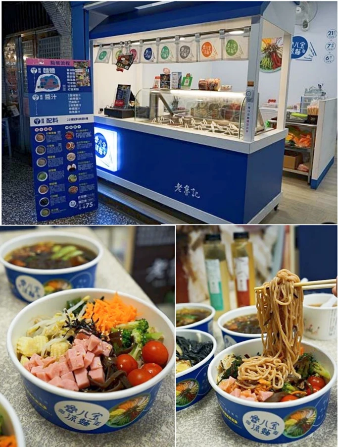老魯記魯八宝涼麵 – 21種配菜/8種麵體/6種醬汁任你搭配，內科上班族最愛健康輕食，台北內湖美食推薦