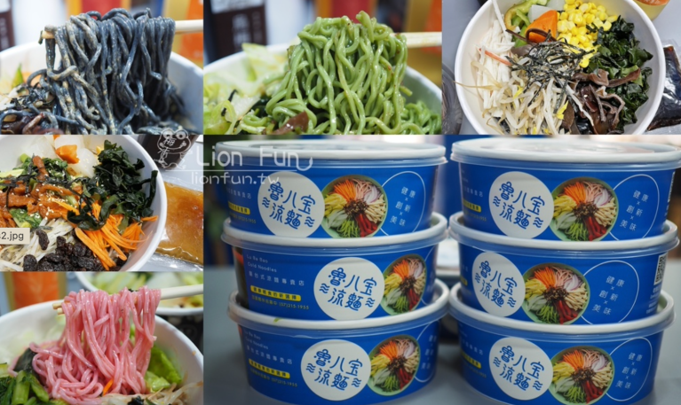 高雄涼麵推薦｜老魯記魯八宝涼麵高雄總店。七彩繽紛自製天然麵條｜現煮現做｜多種醬汁與配料供選擇