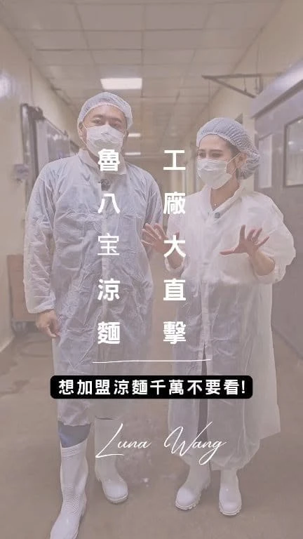 【Luna Wang】 #想加盟涼麵千萬不要看!