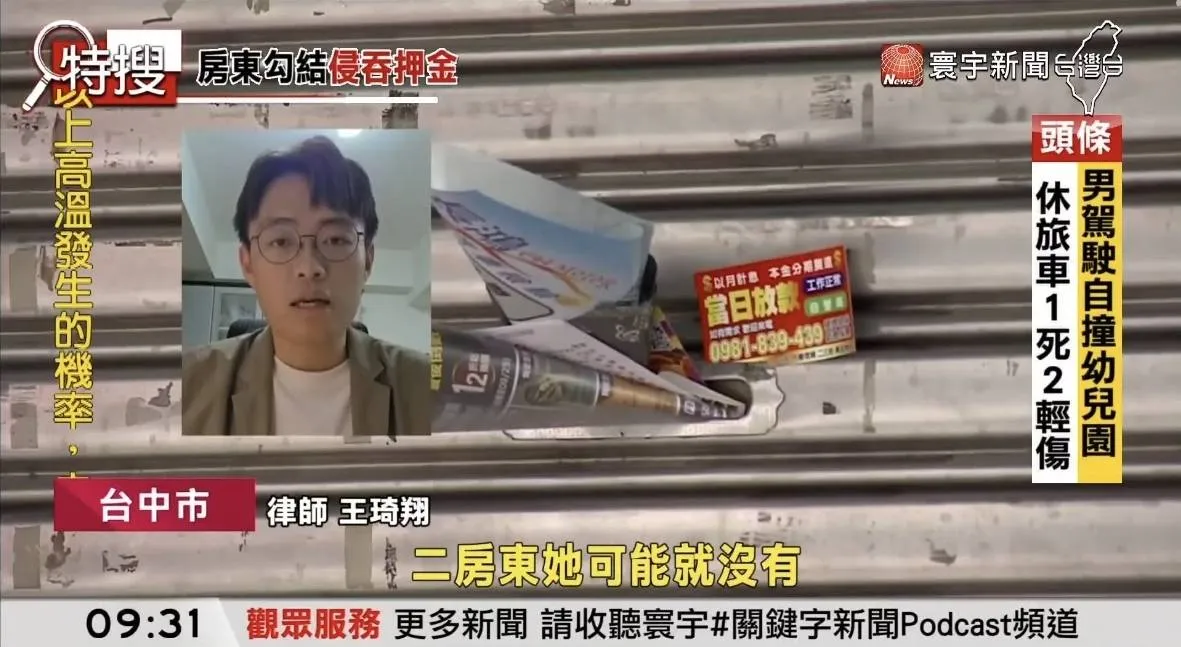 【東森新聞採訪】『臺中二房東詐欺案例採訪報導』