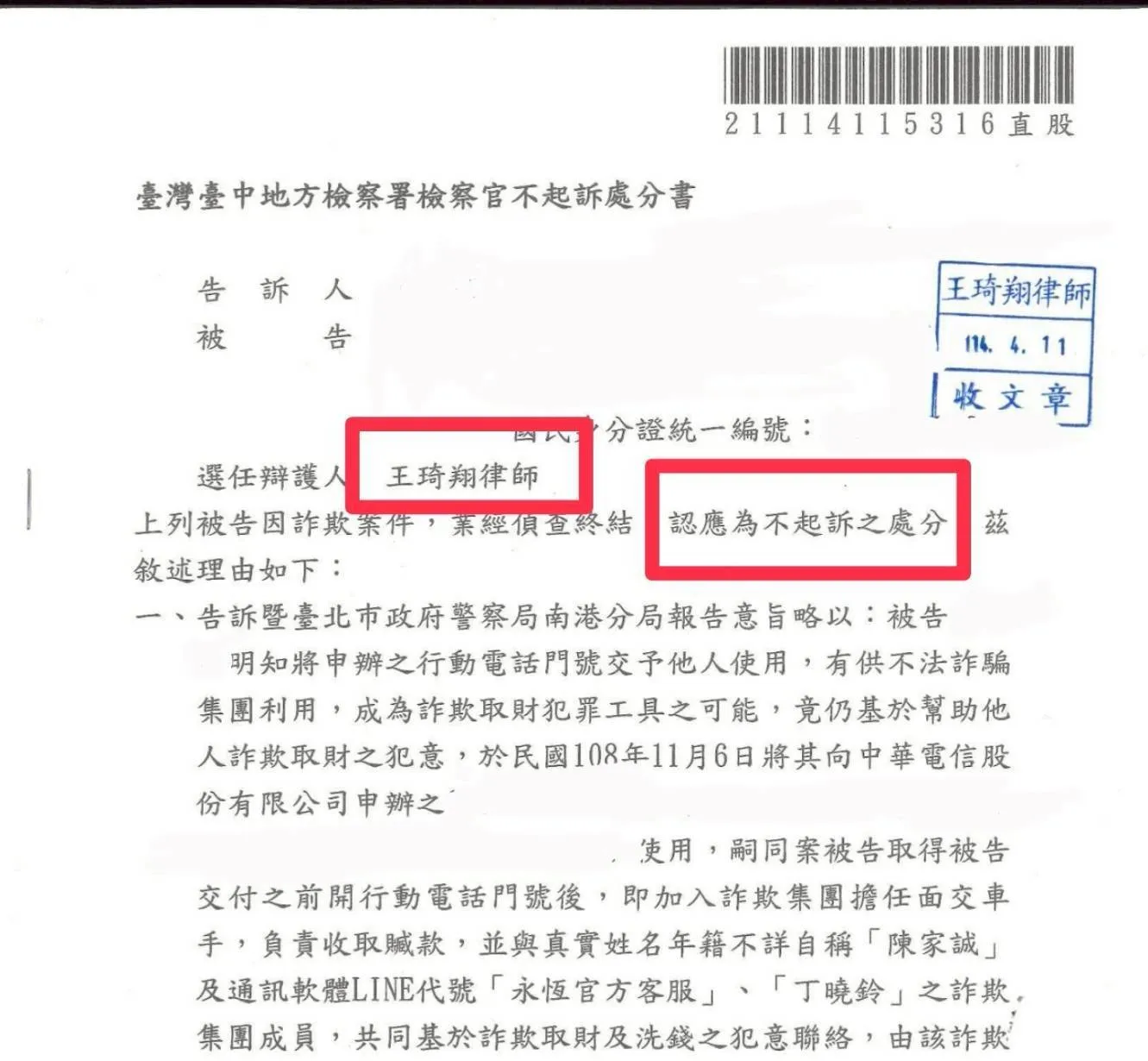 人頭帳戶不起訴處分案例