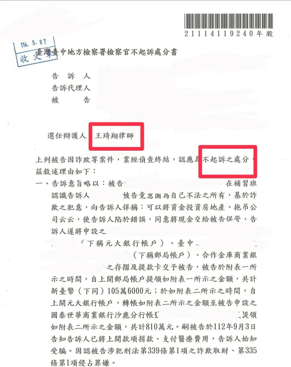 詐欺案件不起訴處分案例