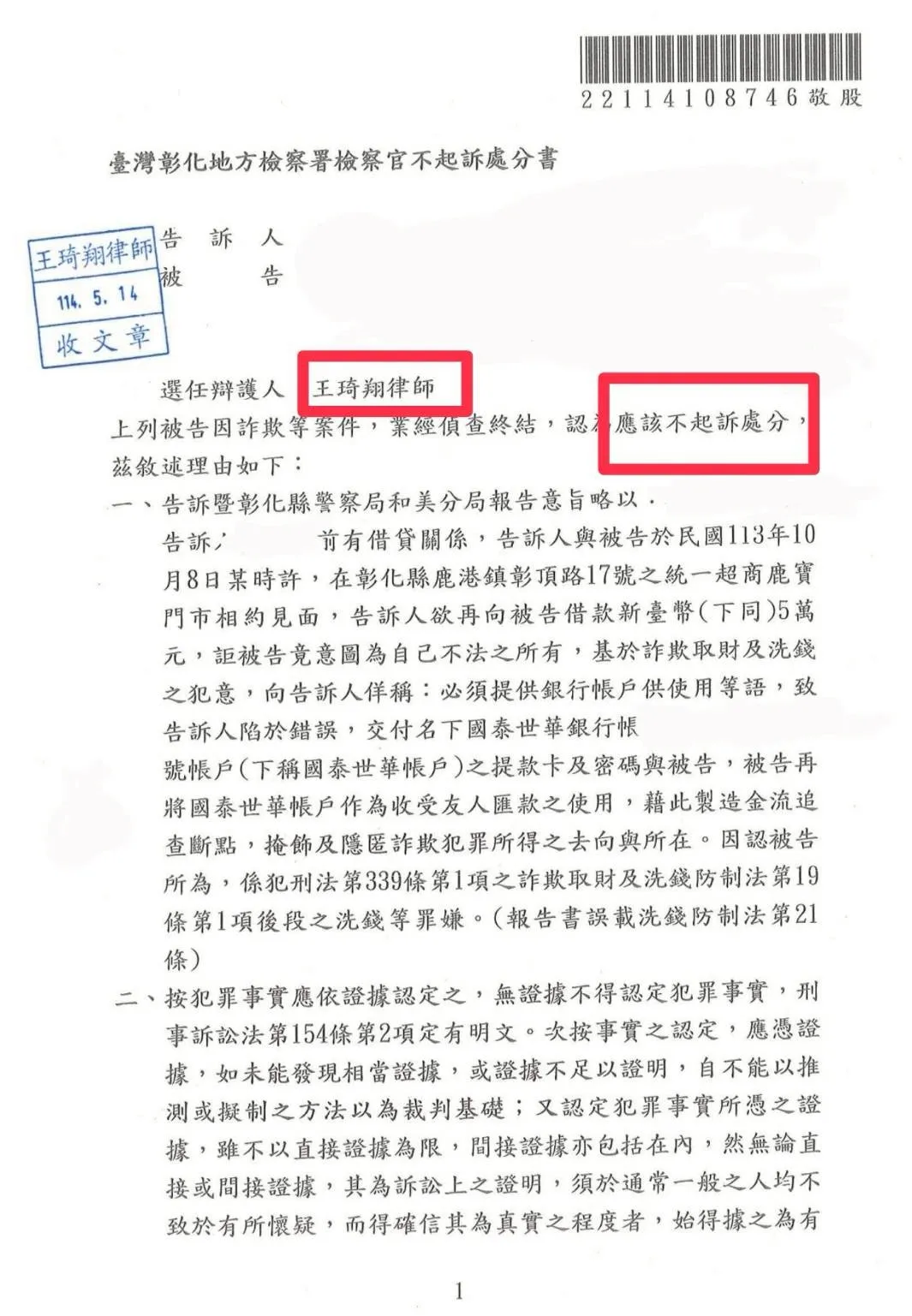 詐欺案件不起訴處分案例
